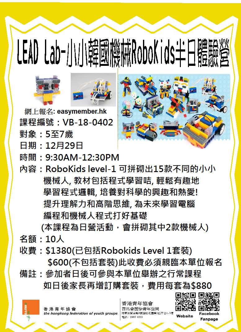 LEAD Lab 小小韓國機械人RoboKids半日體驗營