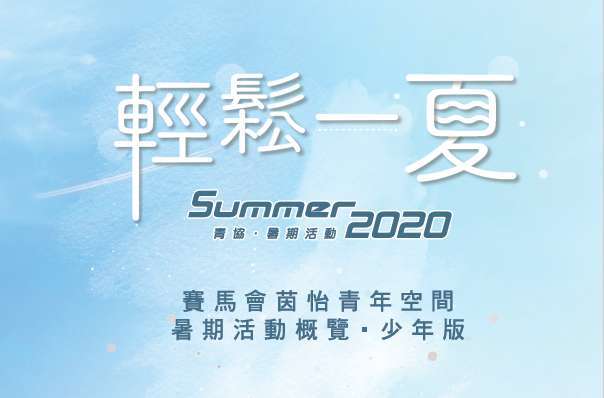 2020暑期活動概覽(少年版)