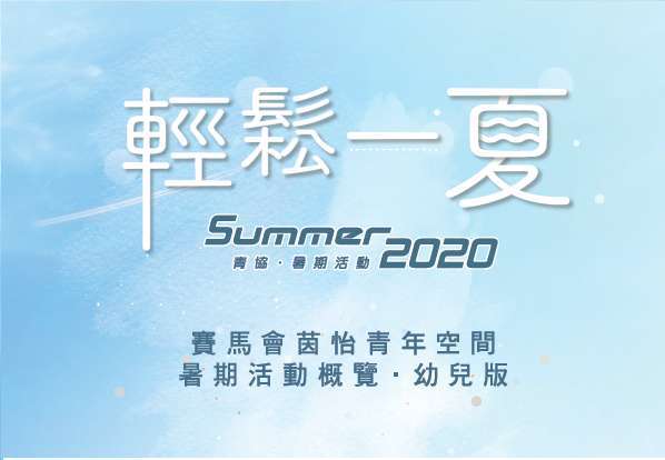 2020暑期活動概覽(幼兒版)