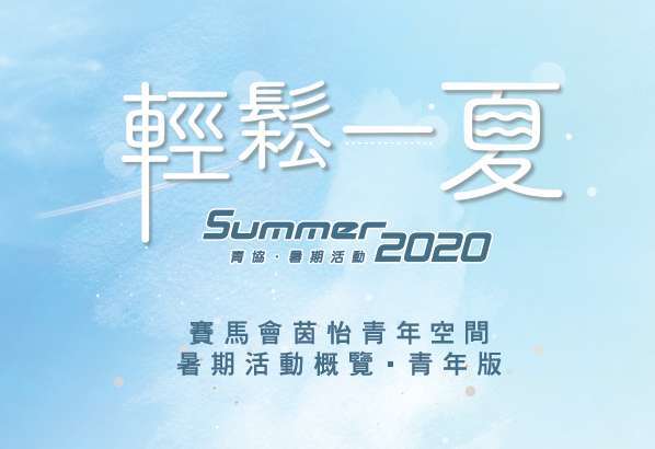 2020暑期活動概覽(青年版)